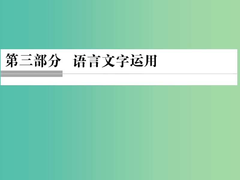 高考语文二轮复习 第三部分 言文字运用 专题一 词语题课件.ppt_第1页