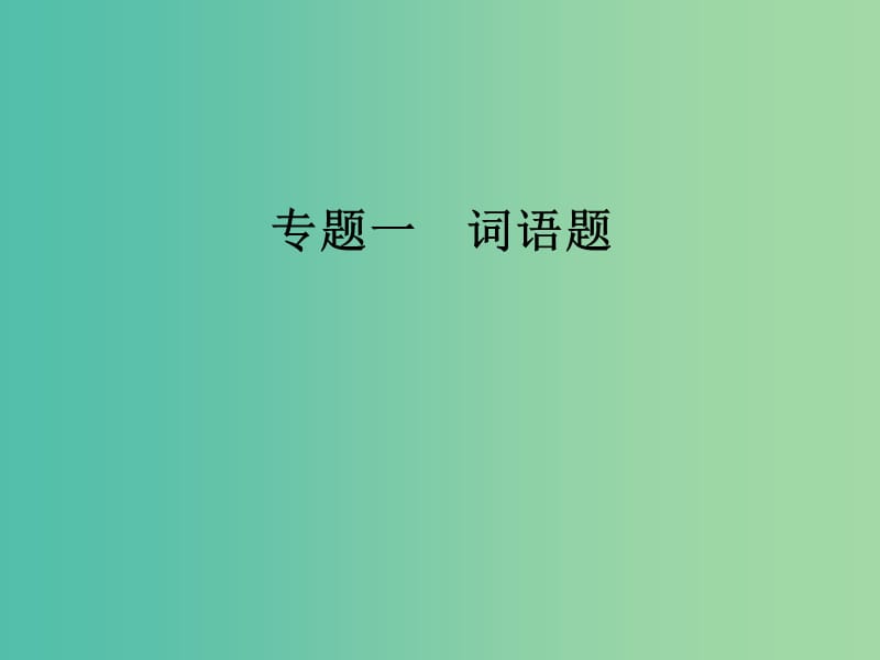 高考语文二轮复习 第三部分 言文字运用 专题一 词语题课件.ppt_第2页