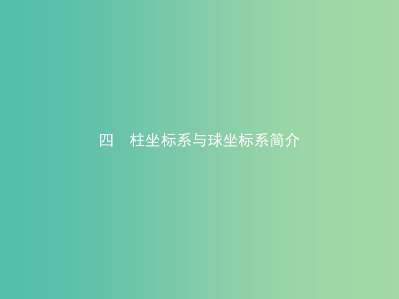 高中数学第一讲坐标系1.4柱坐标系与球坐标系简介课件新人教A版.ppt_第1页