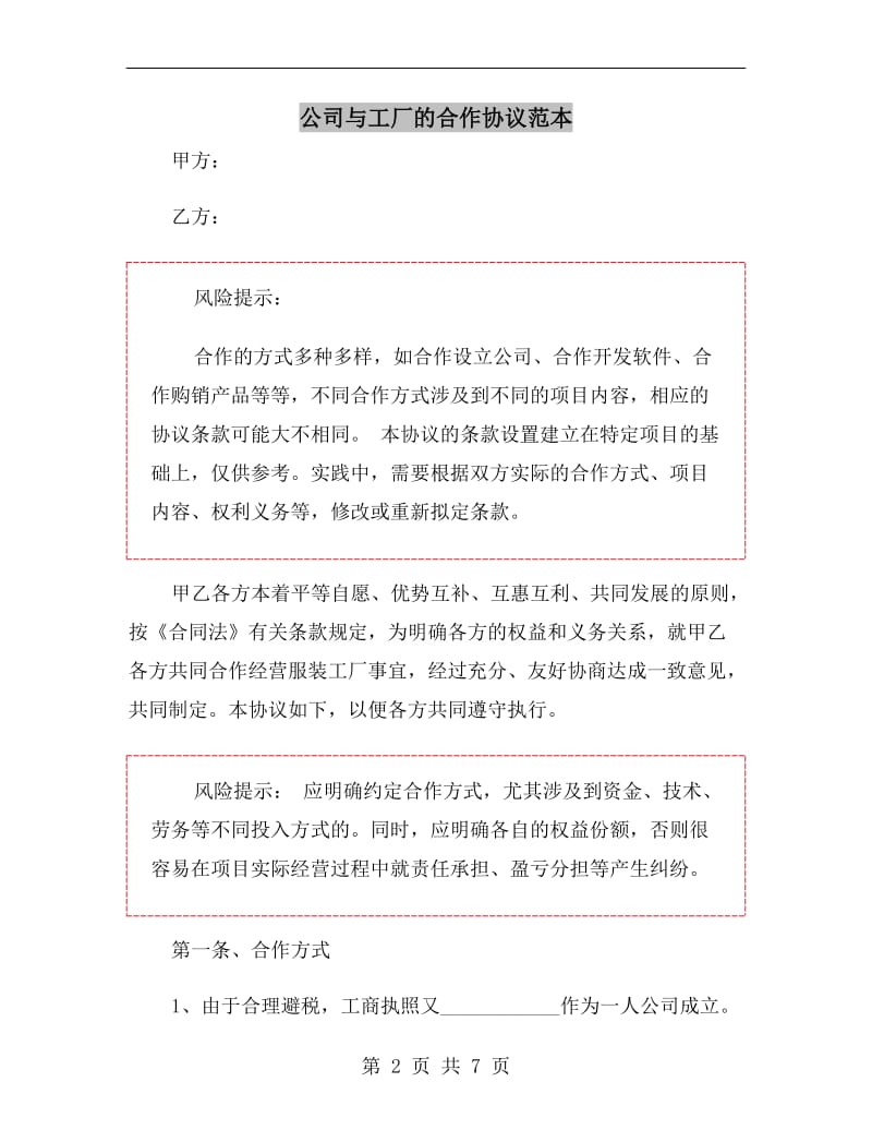 公司与工厂的合作协议范本.doc_第2页