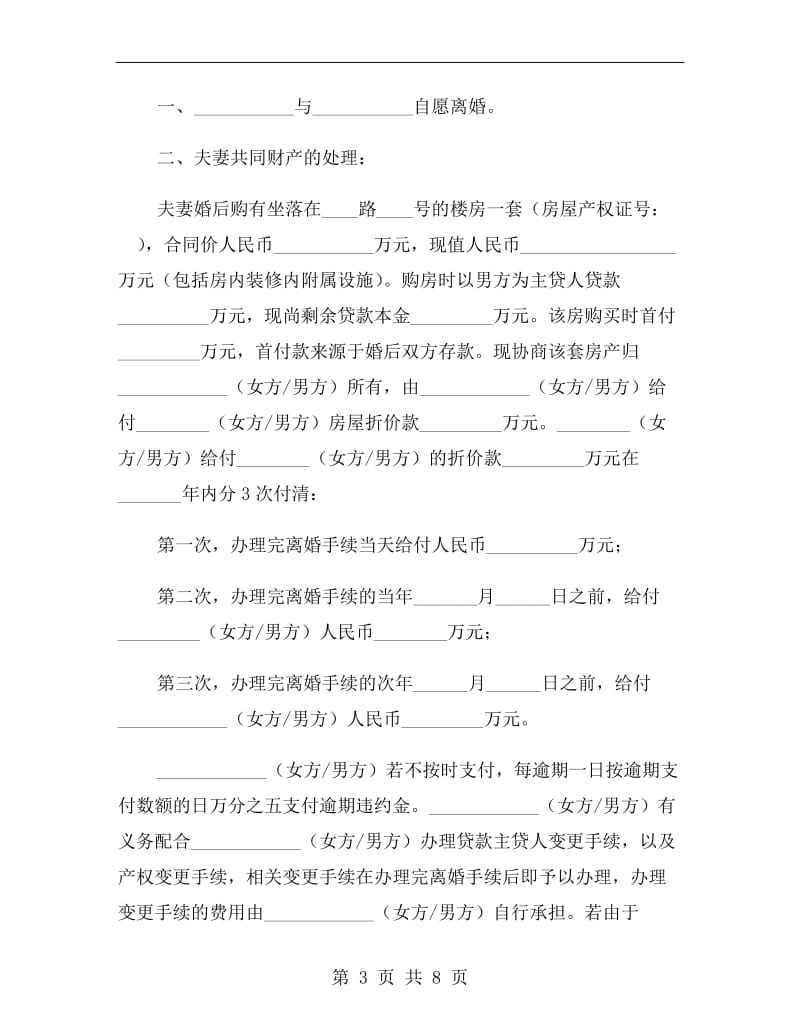 有房产且有贷款离婚协议书范本.doc_第3页