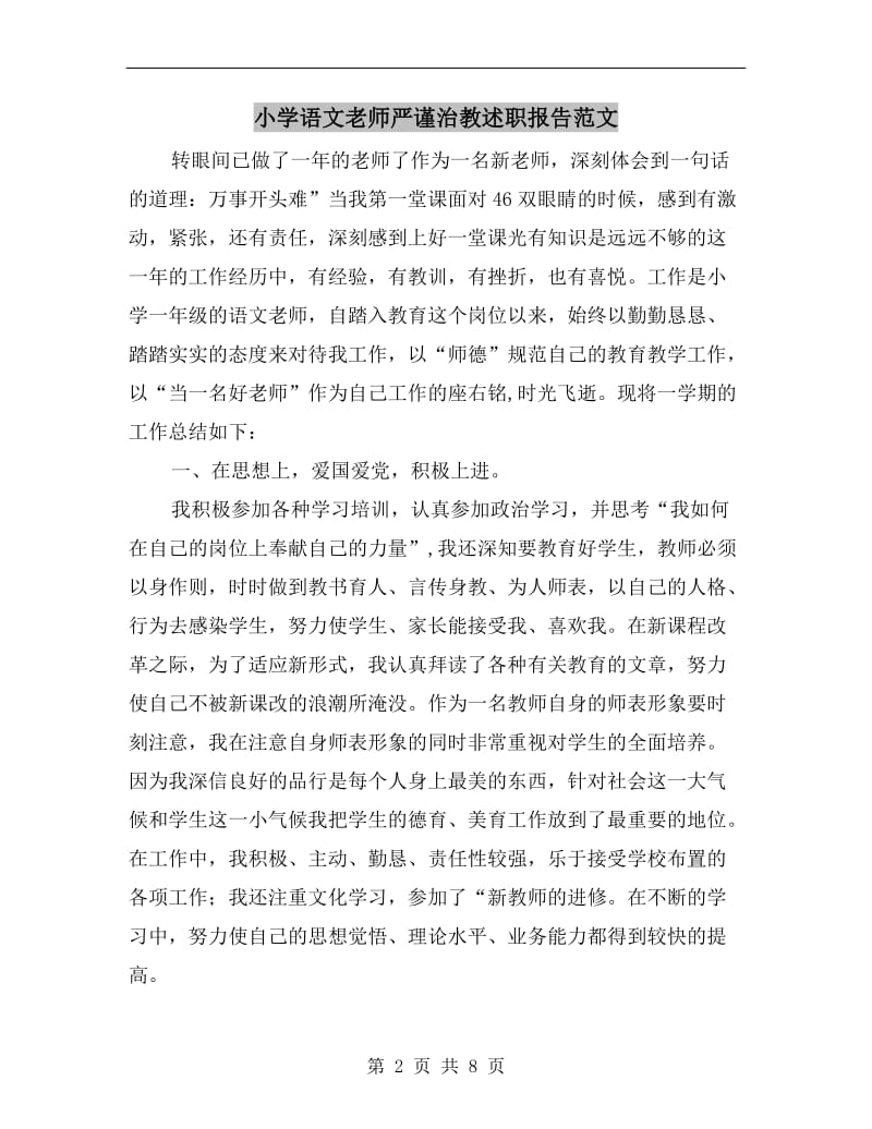 小学语文老师严谨治教述职报告范文B.doc_第2页