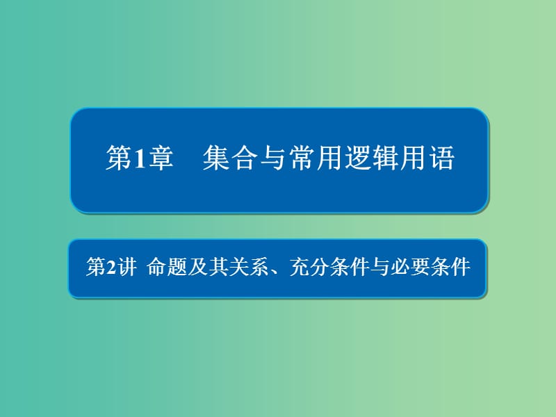 高考数学一轮复习第1章集合与常用逻辑用语第2讲命题及其关系课件.ppt_第1页