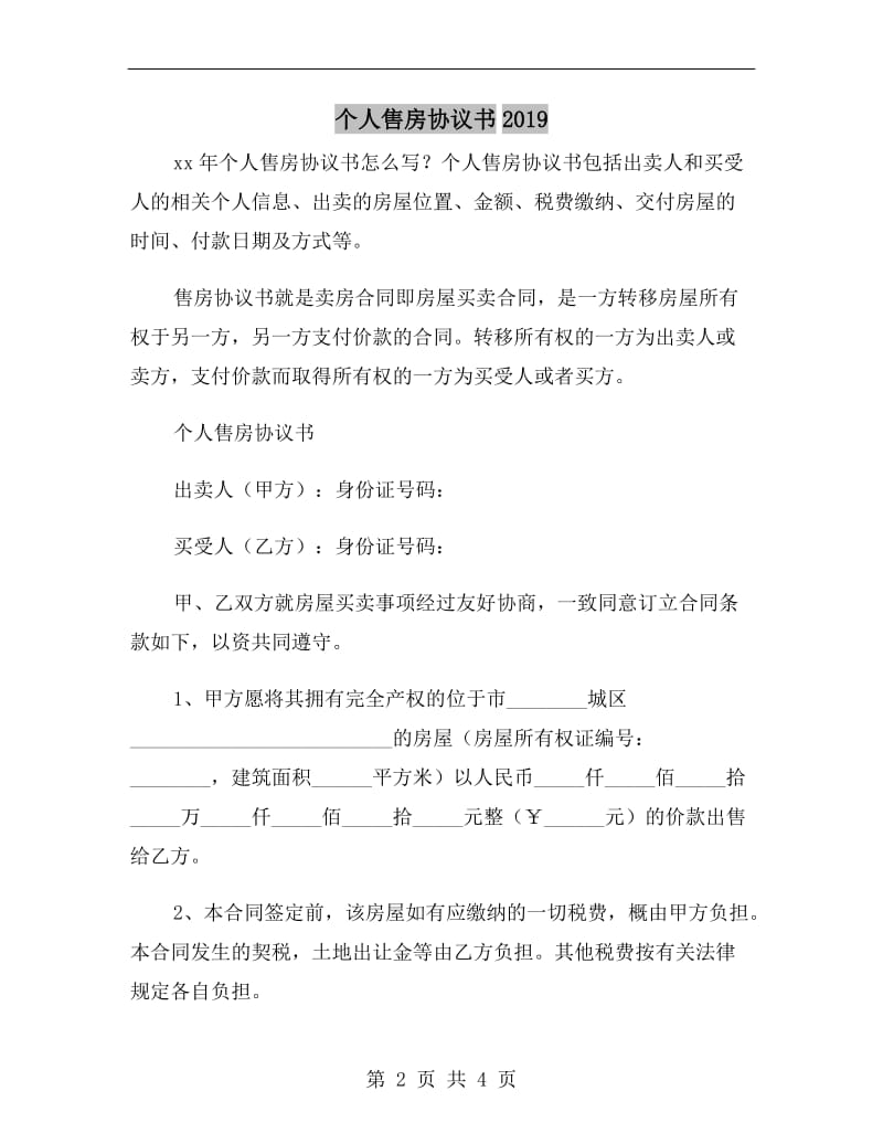 个人售房协议书2019.doc_第2页