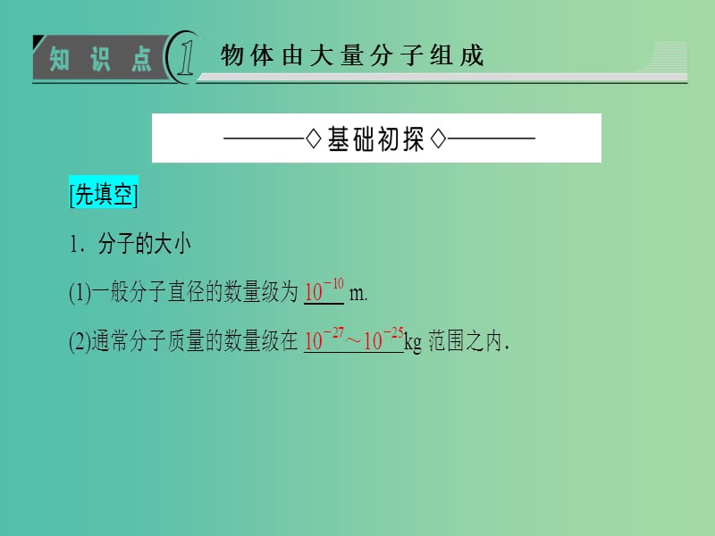 高中物理 第1章 分子动理论 第1节 分子动理论的基本观点课件 鲁科版选修3-3.ppt_第3页