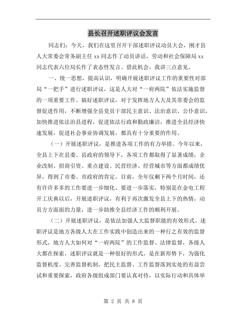 县长召开述职评议会发言.doc_第2页