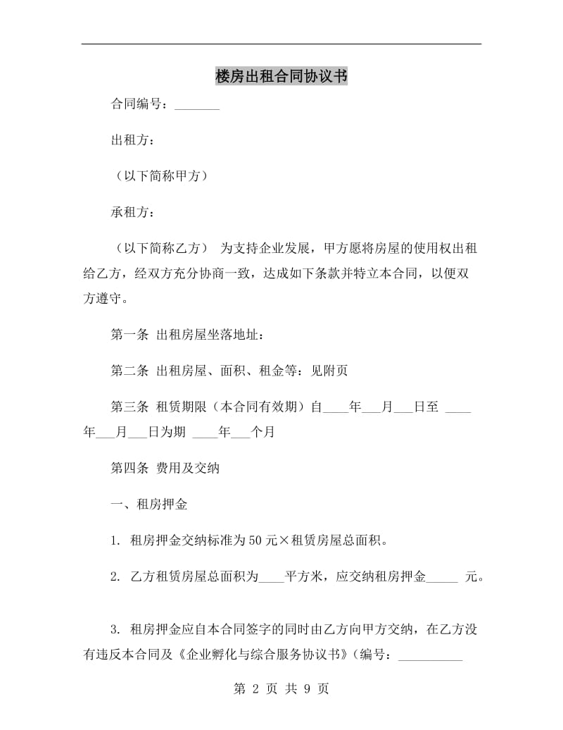 楼房出租合同协议书.doc_第2页