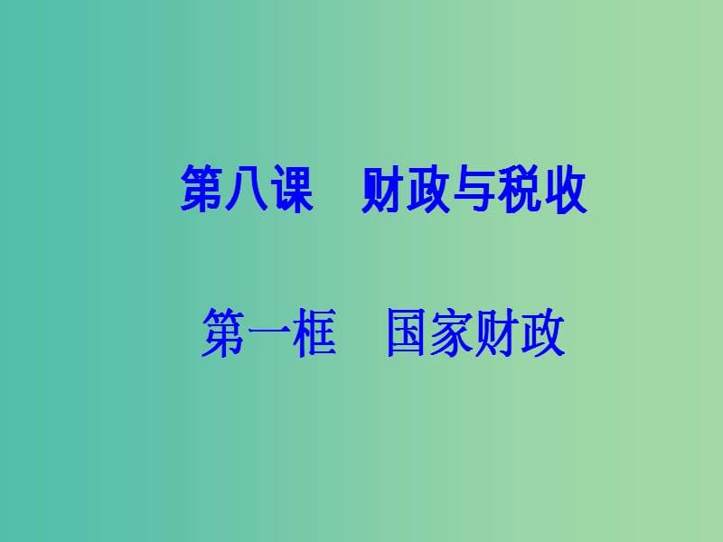 高中政治第三单元收入与分配第八课财政与税收第一框国家财政课件新人教版.ppt_第2页