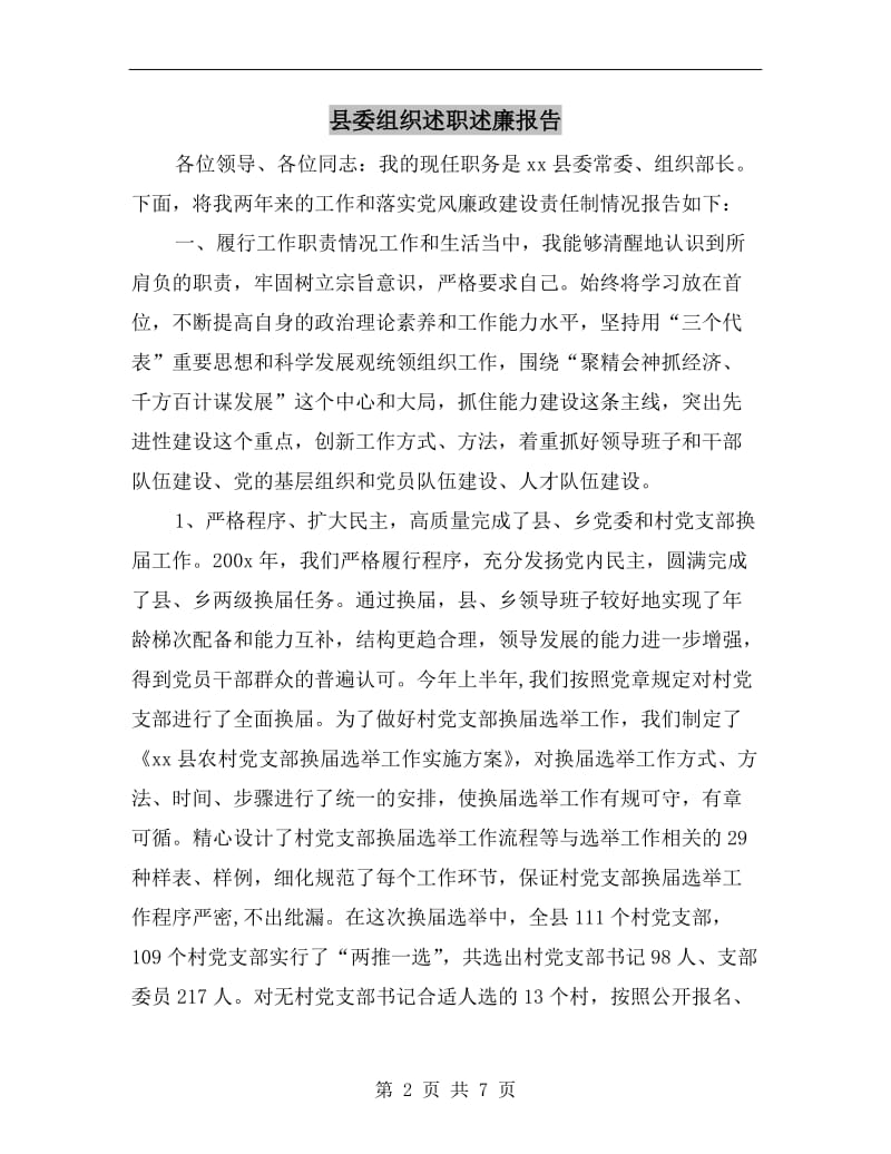 县委组织述职述廉报告.doc_第2页