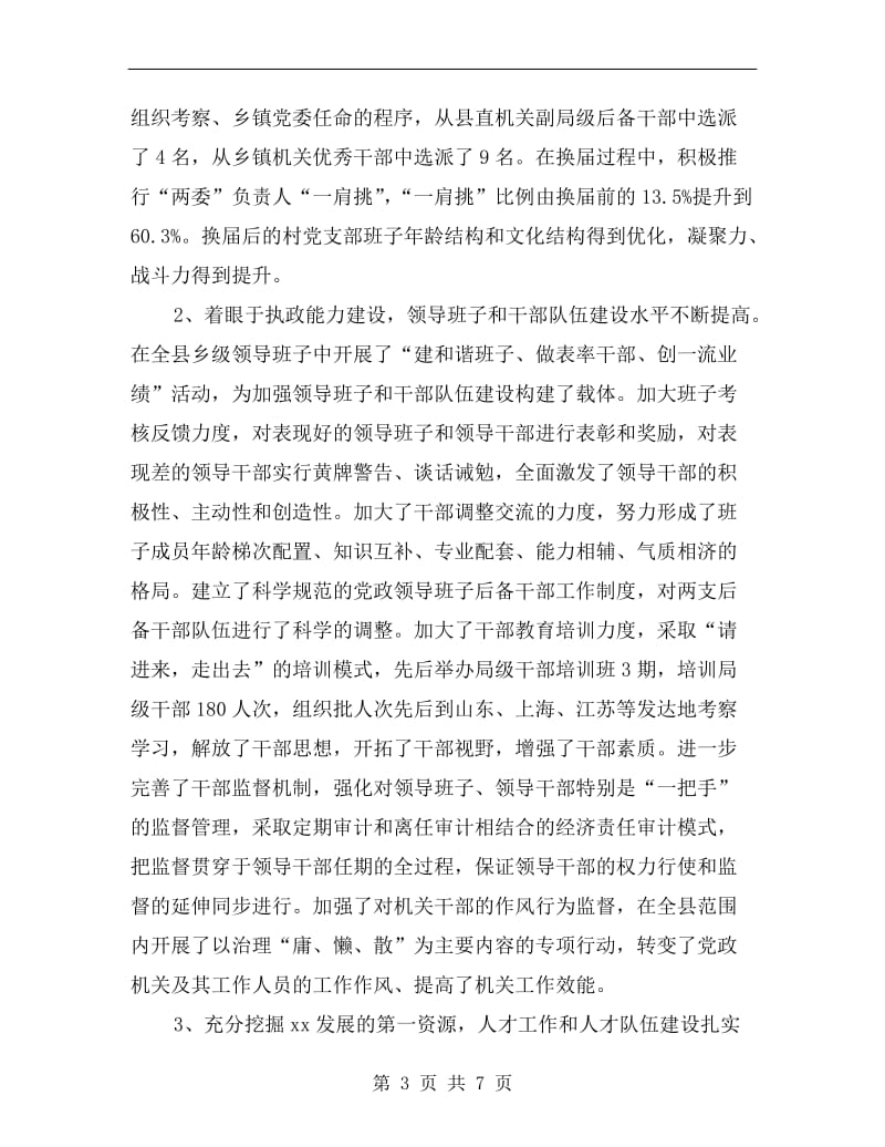 县委组织述职述廉报告.doc_第3页