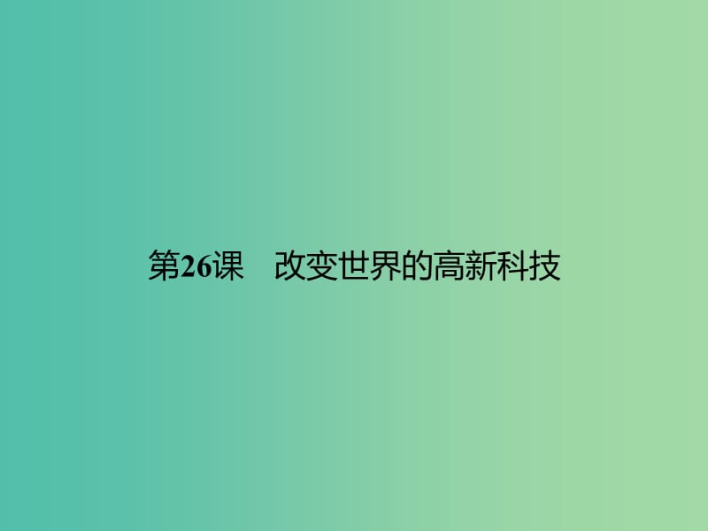 高中历史 第六单元 现代世界的科技与文化 26 改变世界的高新科技课件 岳麓版必修3.ppt_第1页