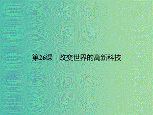 高中歷史 第六單元 現代世界的科技與文化 26 改變世界的高新科技課件 岳麓版必修3.ppt