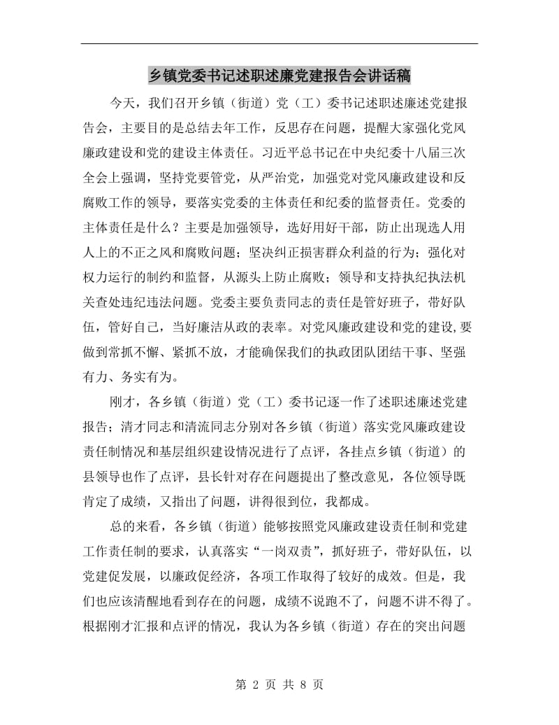 乡镇党委书记述职述廉党建报告会讲话稿.doc_第2页