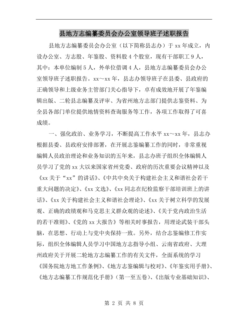 县地方志编纂委员会办公室领导班子述职报告.doc_第2页
