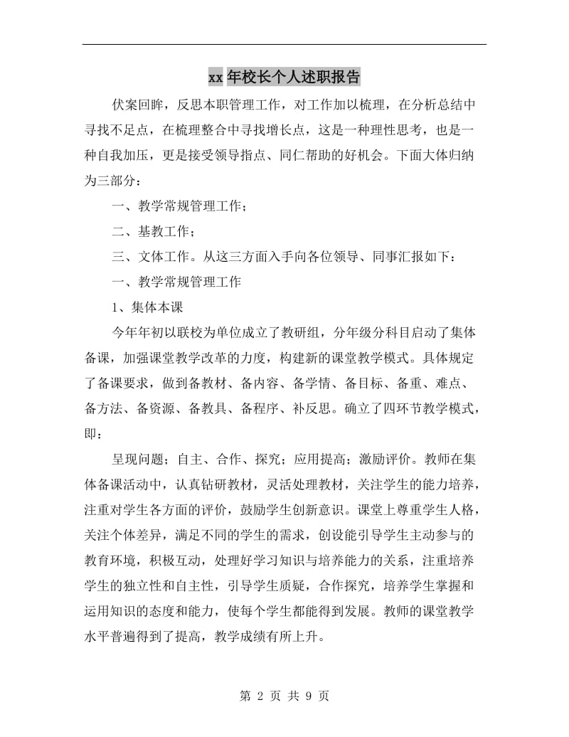 xx年校长个人述职报告B.doc_第2页