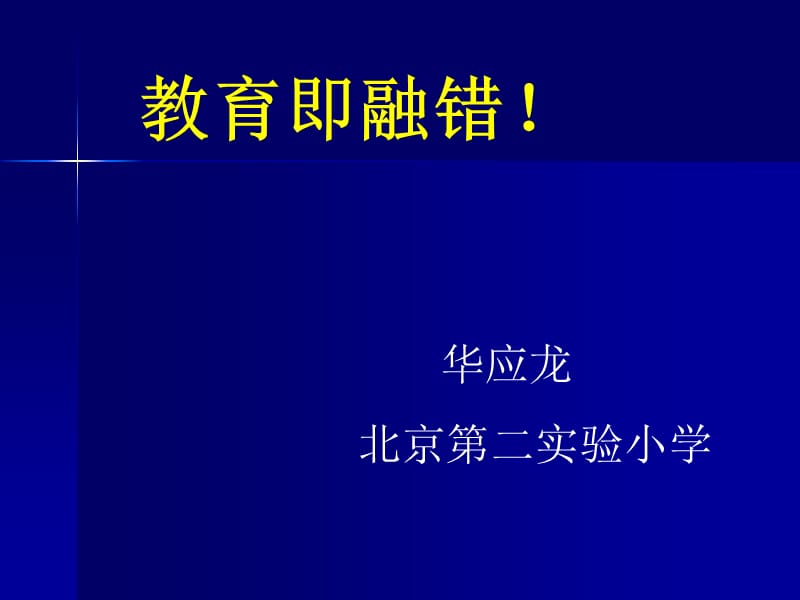 华应龙-融错教学.ppt_第1页