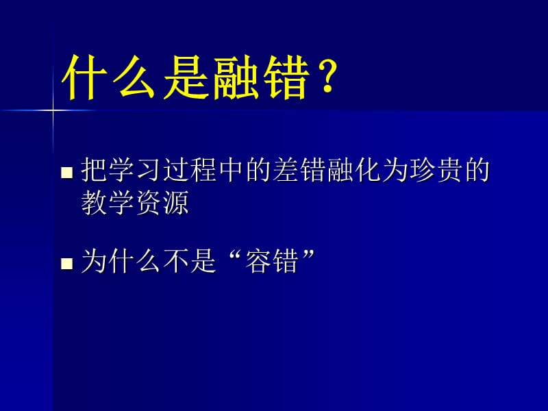 华应龙-融错教学.ppt_第3页