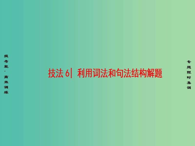 高考英语二轮复习与策略 第1部分 专题2 完形填空 技法6 利用词法和句法结构解题课件.ppt_第1页