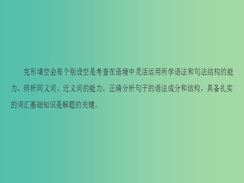 高考英语二轮复习与策略 第1部分 专题2 完形填空 技法6 利用词法和句法结构解题课件.ppt_第2页