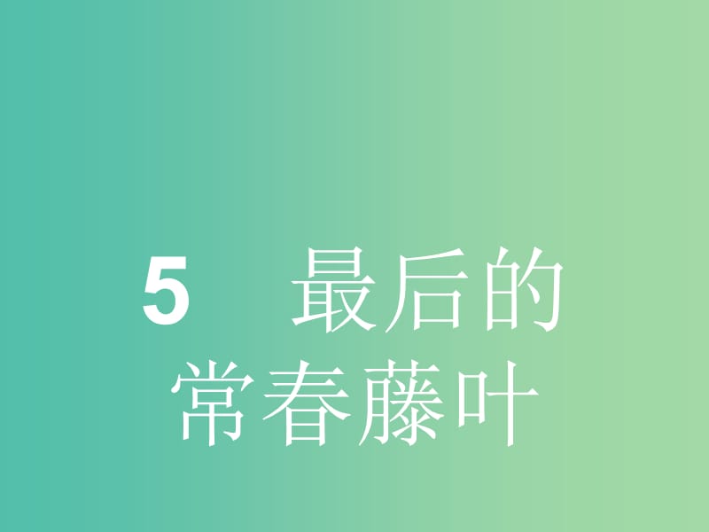 高中语文 2.5 最后的常春藤叶课件 鲁人版必修3.ppt_第1页