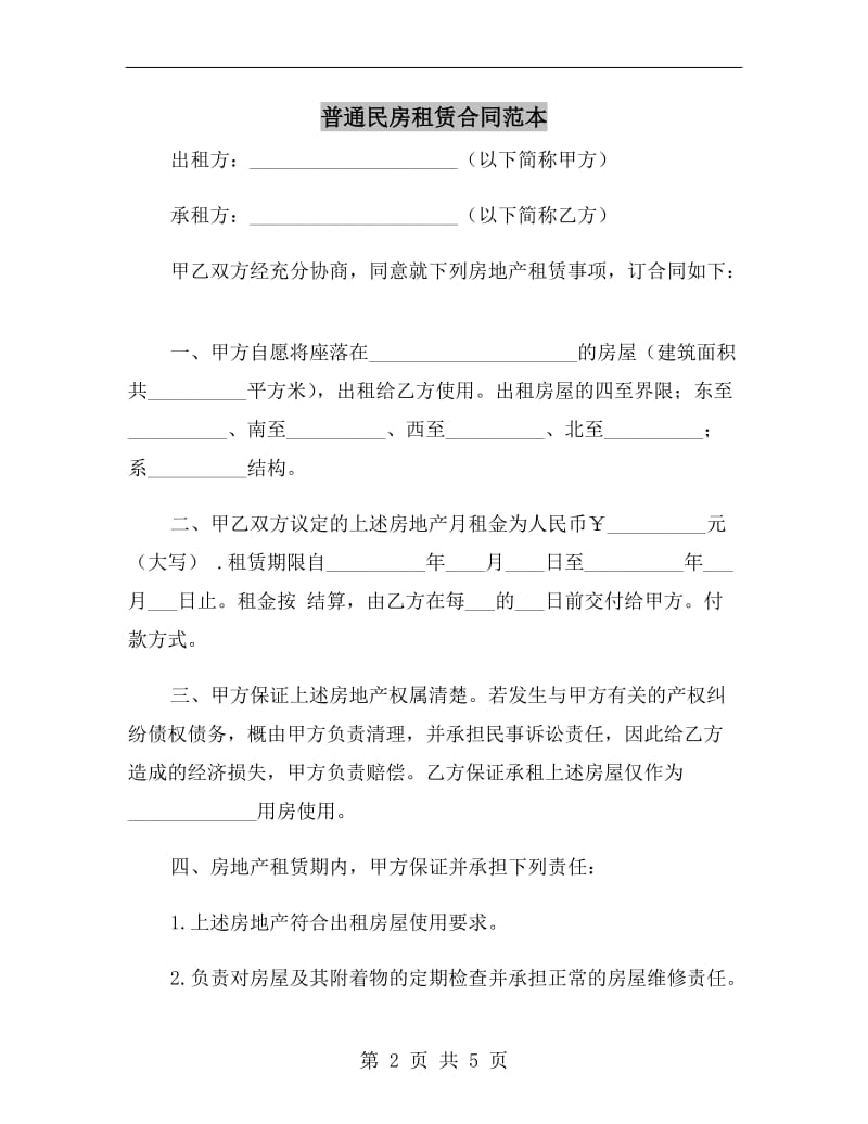 普通民房租赁合同范本A.doc_第2页