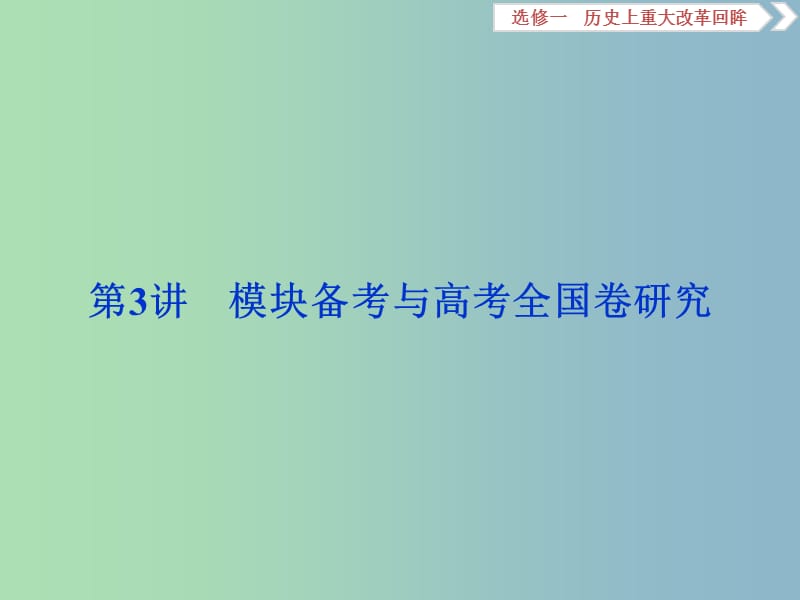 高三历史一轮复习历史上重大改革回眸第3讲模块备考与高考全国卷研究课件新人教版.ppt_第1页