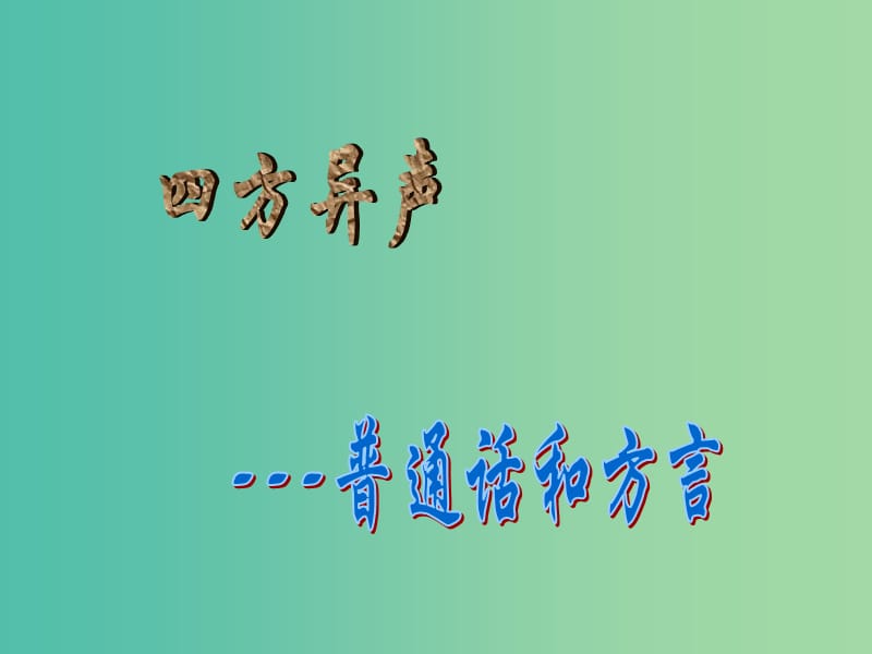 高中语文 第一课 走进汉语的世界-四方异声 普通话和方言课件 新人教版选修《语言文字应用》.ppt_第1页