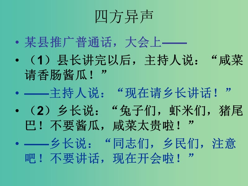 高中语文 第一课 走进汉语的世界-四方异声 普通话和方言课件 新人教版选修《语言文字应用》.ppt_第2页