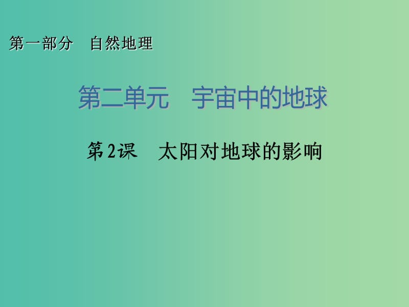 高考地理一轮复习 1.2太阳对地球的影响课件.ppt_第1页