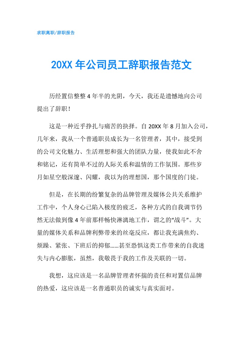 20XX年公司员工辞职报告范文.doc_第1页