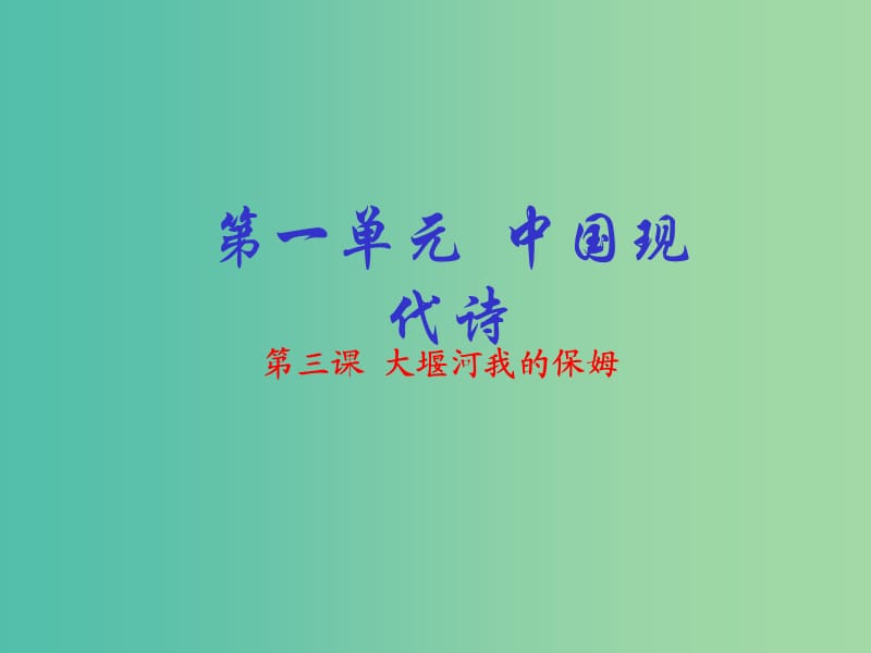 高中语文 专题03 大堰河我的保姆课件（基础版）新人教版必修1.ppt_第1页