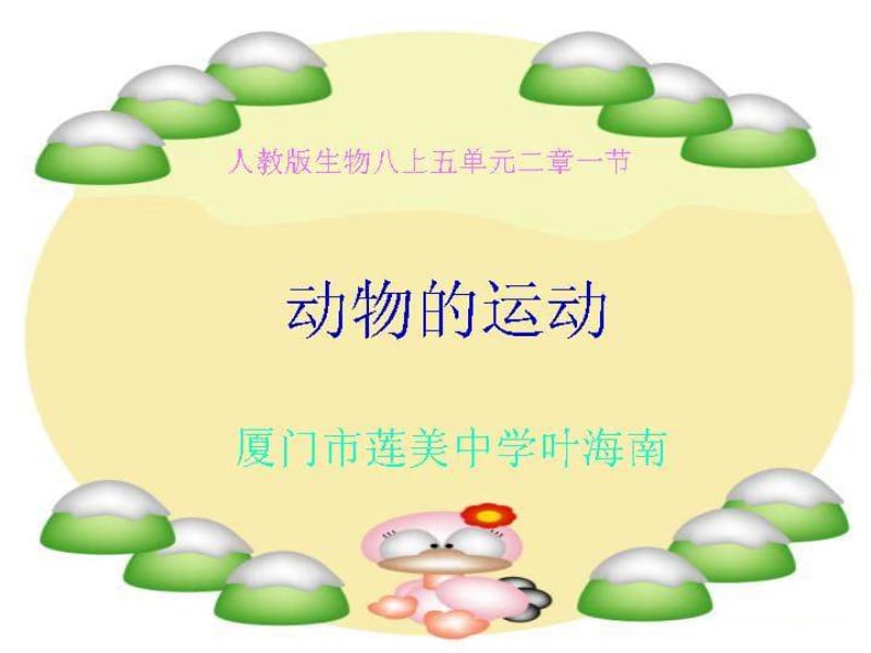 动物的运动PPT课件.ppt_第1页