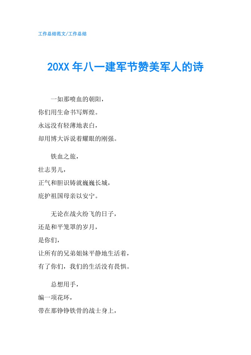 20XX年八一建军节赞美军人的诗.doc_第1页