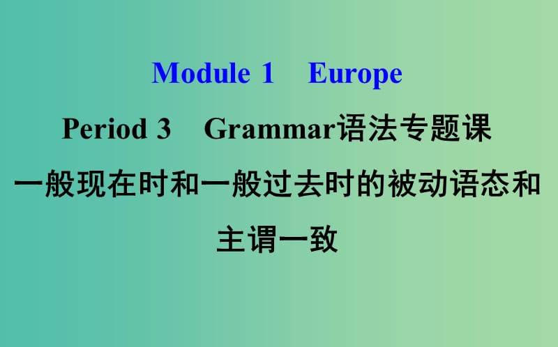 高中英语Module1EuropePeriod3Grammar语法专题课+探究导学课型课件外研版.ppt_第1页