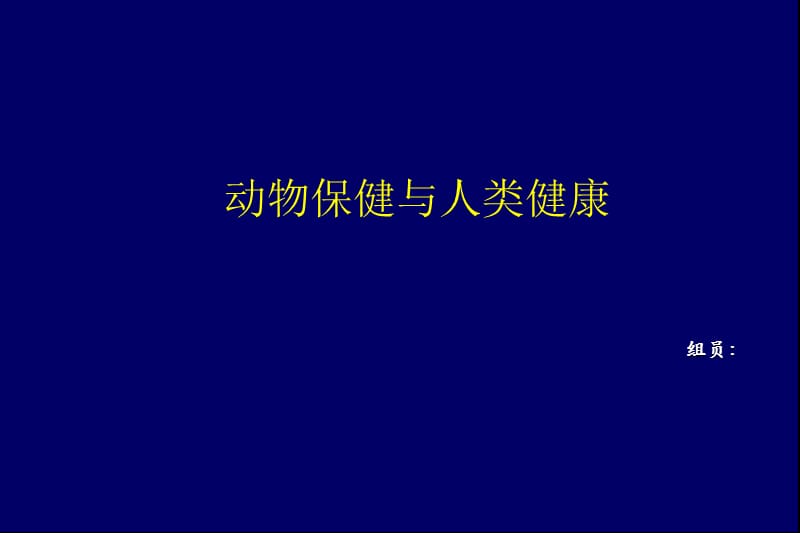 动物保健与人类健康_第1页