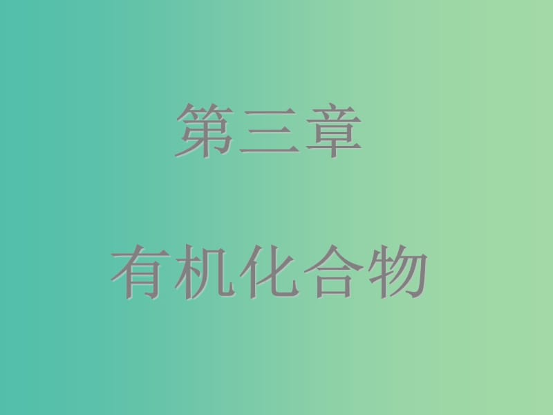 高中化学 第三章 有机化合物 第二节 来自石油和煤两种基本化工原料课件 新人教版必修2.ppt_第1页