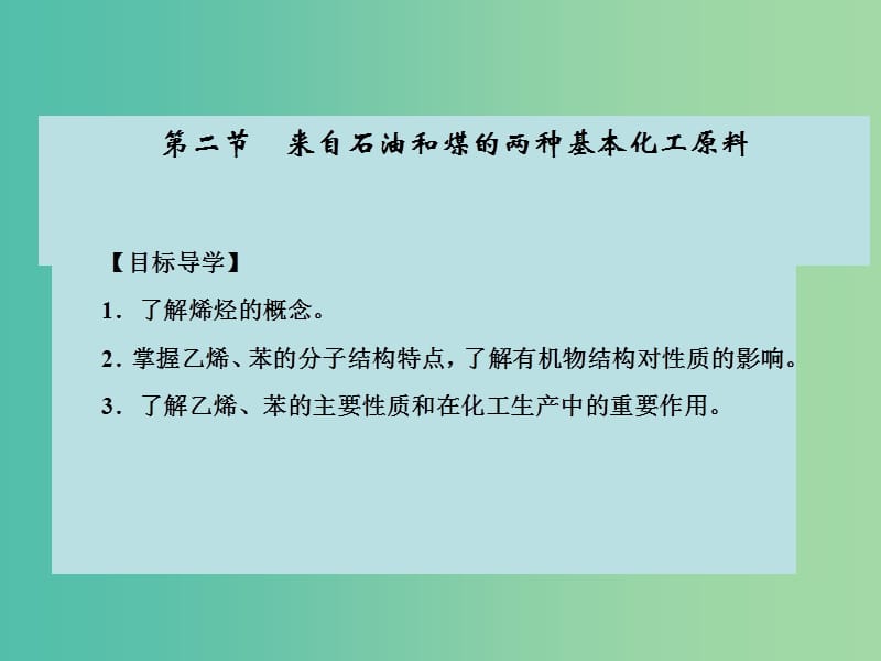 高中化学 第三章 有机化合物 第二节 来自石油和煤两种基本化工原料课件 新人教版必修2.ppt_第2页