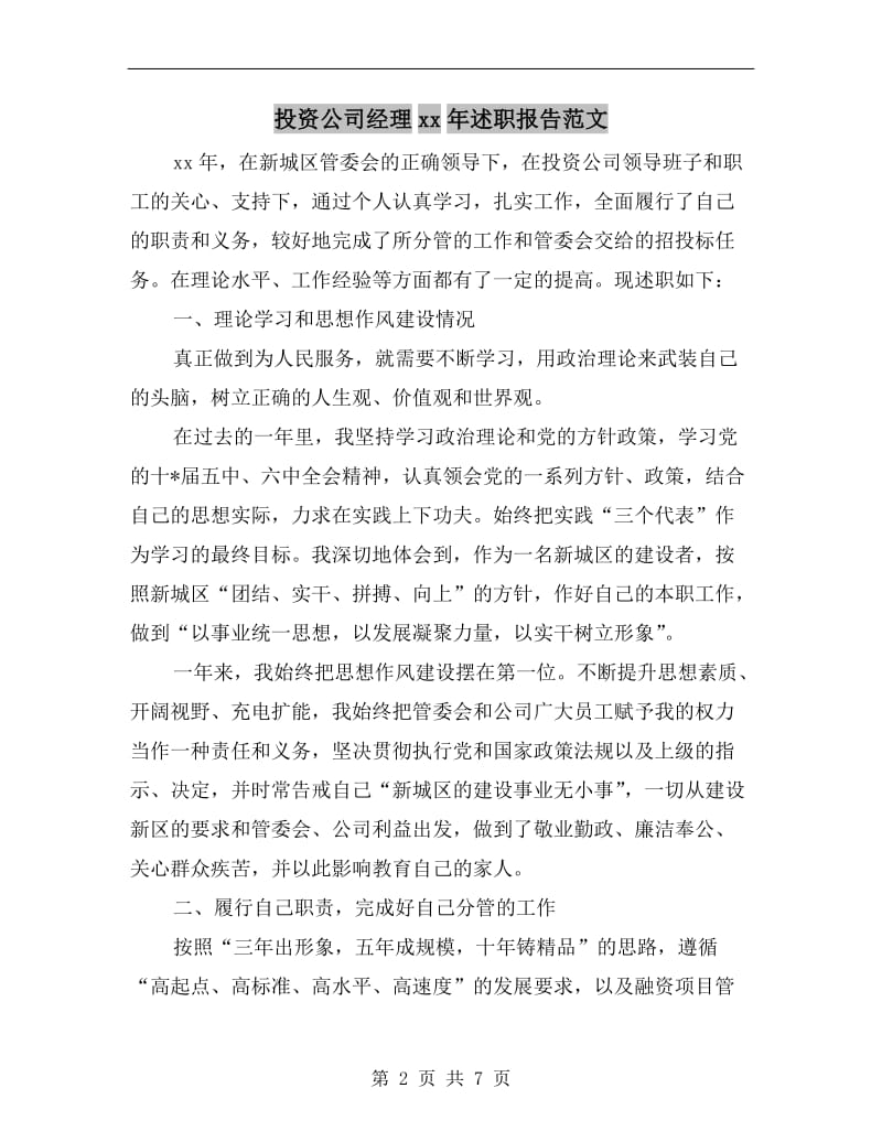 投资公司经理xx年述职报告范文.doc_第2页