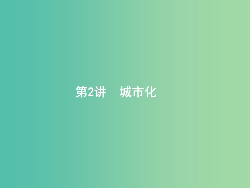 高考地理一轮复习第八章城市与城市化8.2城市化课件新人教版.ppt_第1页