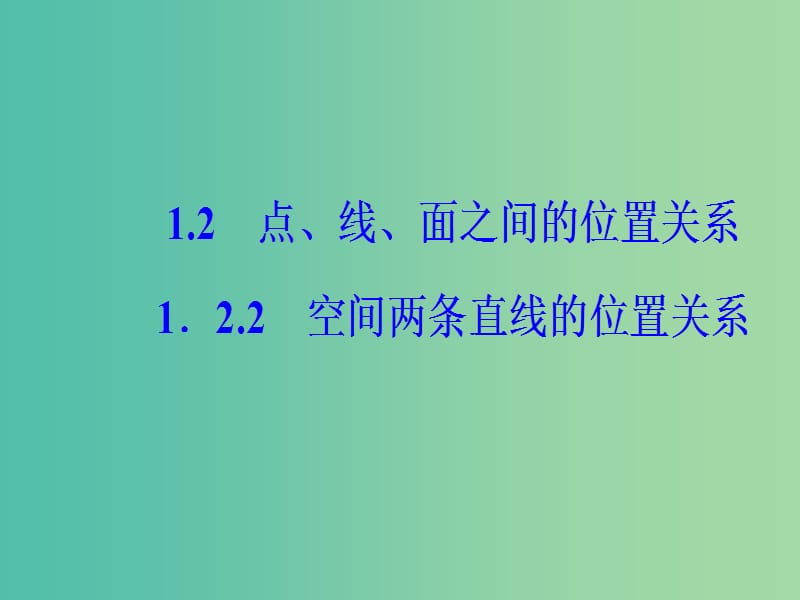 高中数学第1章立体几何初步1.2-1.2.2空间两条直线的位置关系课件苏教版.ppt_第2页