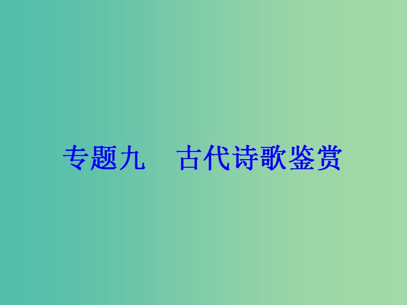 高考语文大一轮复习专题九古代诗歌鉴赏4鉴赏诗歌的语言课件.ppt_第2页