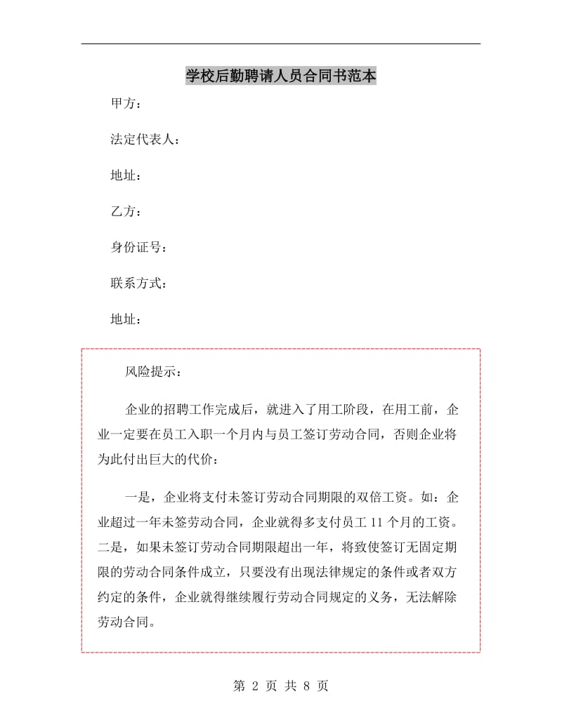 学校后勤聘请人员合同书范本.doc_第2页