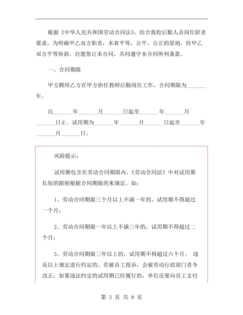 学校后勤聘请人员合同书范本.doc_第3页