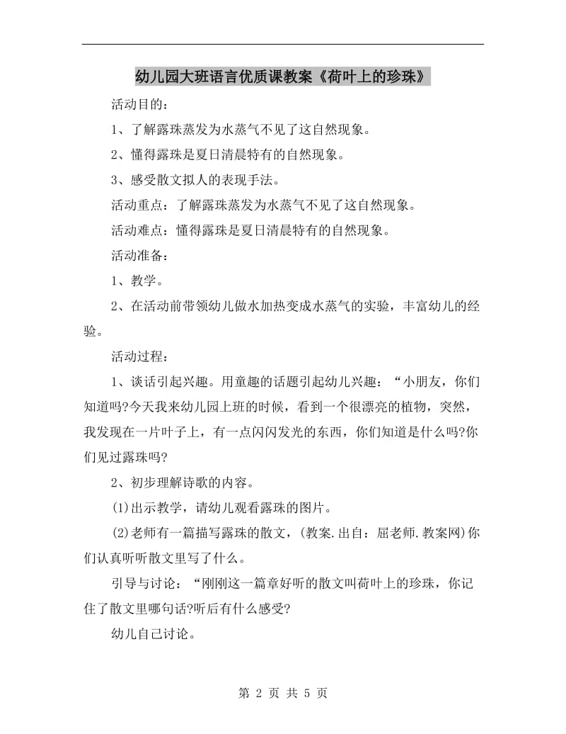 幼儿园大班语言优质课教案《荷叶上的珍珠》.doc_第2页