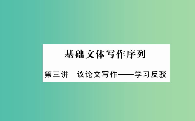 高中语文 第三单元 基础文体写作序列课件 新人教版必修4.ppt_第1页