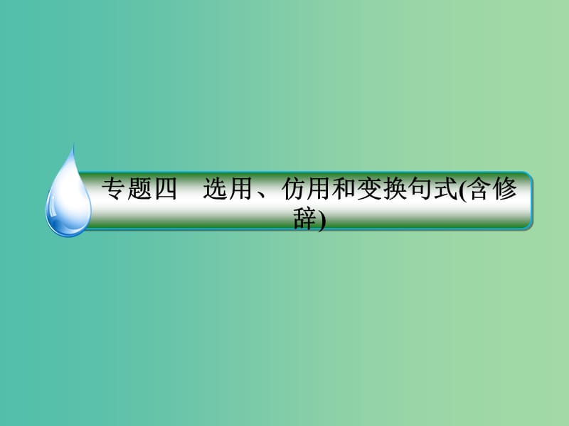 高考语文一轮复习 第一部分 语文文字运用 专题4 选用、仿用和变换句式（含修辞）课件.ppt_第2页