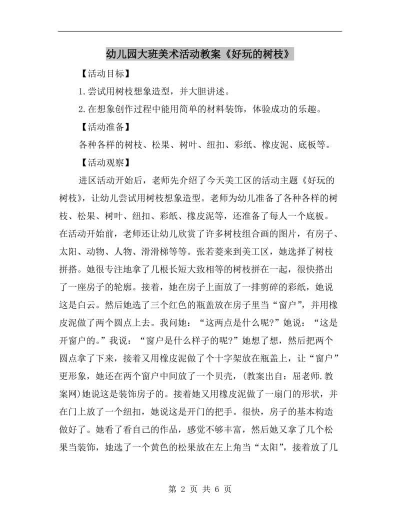 幼儿园大班美术活动教案《好玩的树枝》.doc_第2页