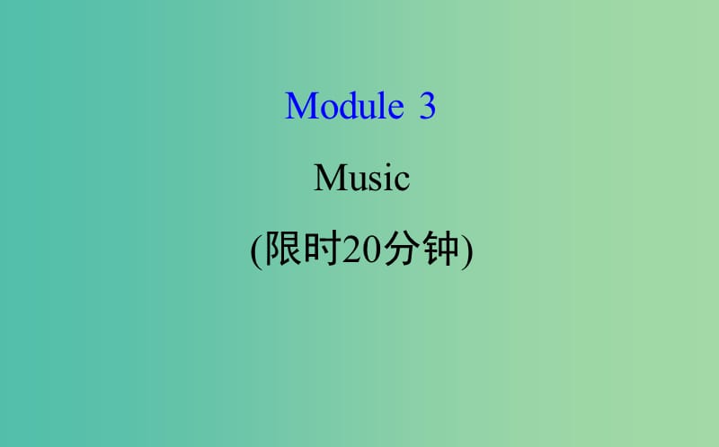 高考英语一轮复习基础自查Module3ForeignFoodMusic课件外研版.ppt_第1页