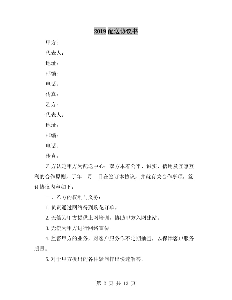 2019配送协议书.doc_第2页