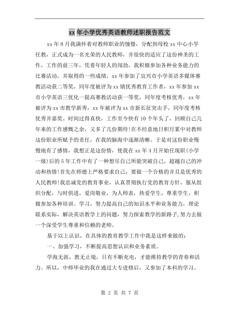 xx年小学优秀英语教师述职报告范文.doc_第2页